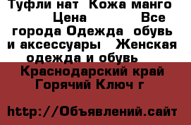 Туфли нат. Кожа манго mango › Цена ­ 1 950 - Все города Одежда, обувь и аксессуары » Женская одежда и обувь   . Краснодарский край,Горячий Ключ г.